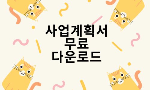 사업계획서 무료 다운로드