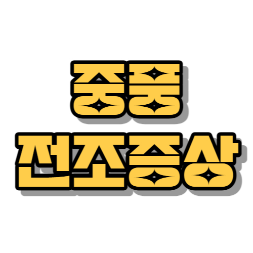 중풍 전조증상