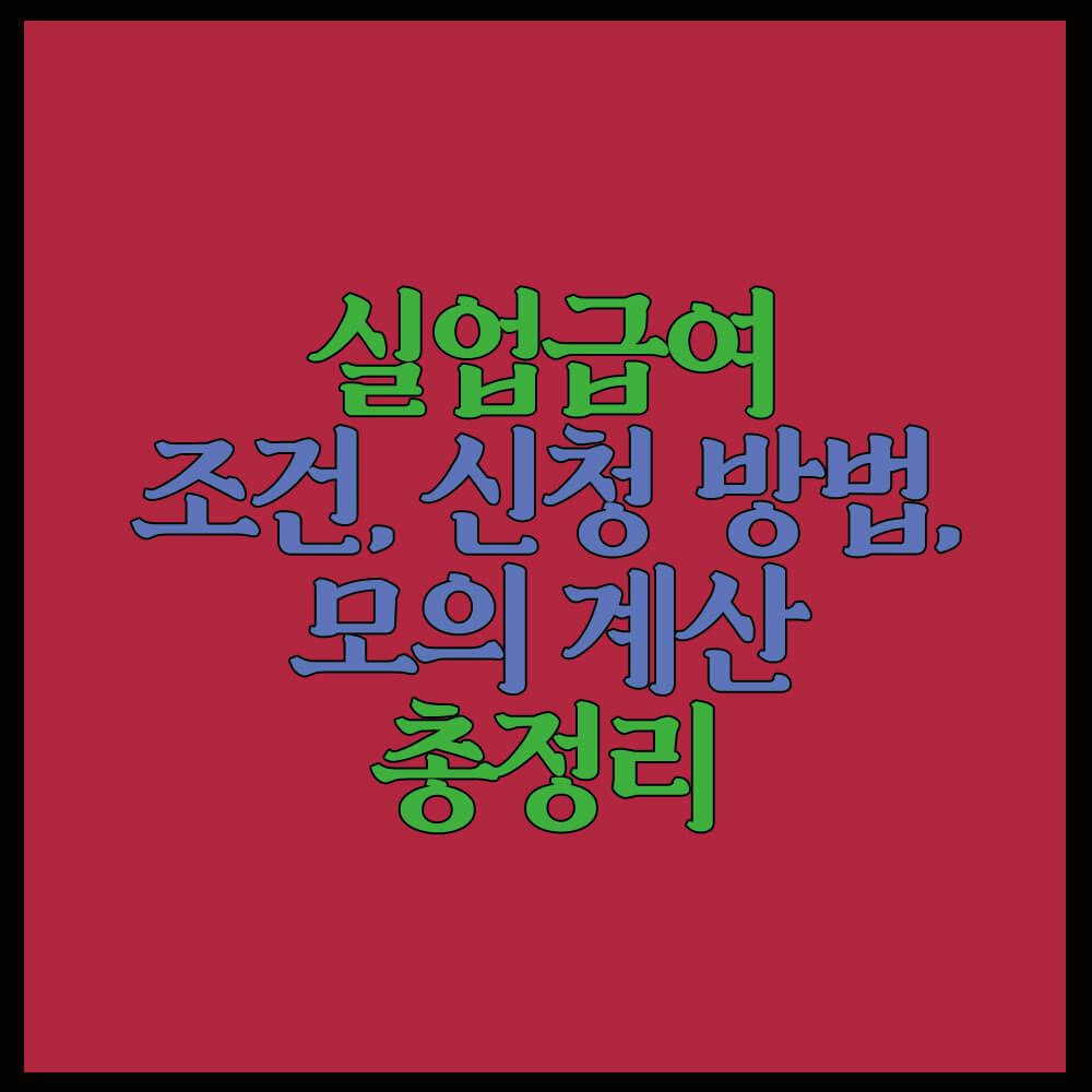 실업급여 조건, 신청 방법, 모의계산 총정리