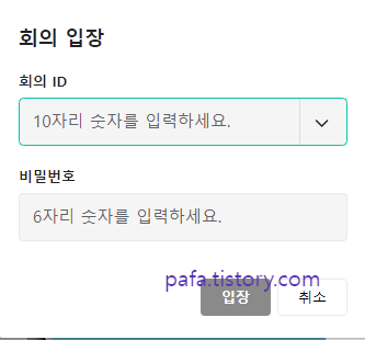 회의방 ID와 비밀번호