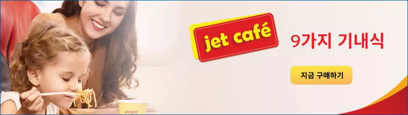 비엣젯 항공 기내식