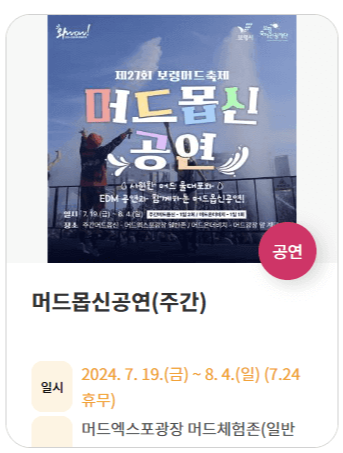 2024 보령 머드축제 일정 입장료 초청가수