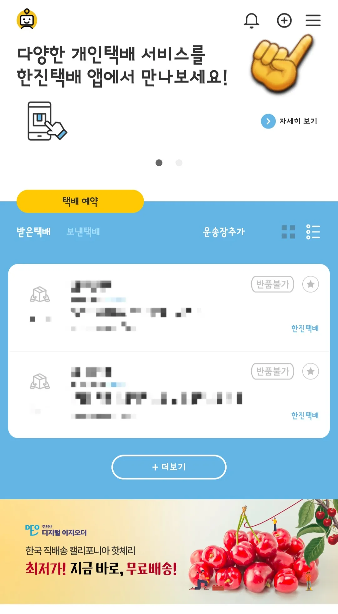 한진택배(배송)조회-하는-방법-택배사-한진택배-어플에서-오른쪽-상단에-위치한-三선택하기