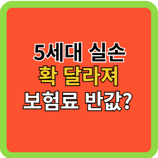 5세대 실손 확달라져! 보험료 반 값?