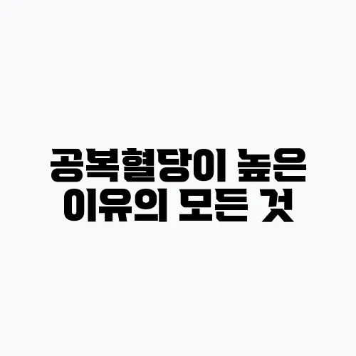공복혈당이 높은 이유의 모든 것