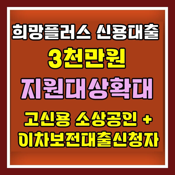 썸네일 : 2023년 변경된 희망플러스 신용대출의 지원대상확대