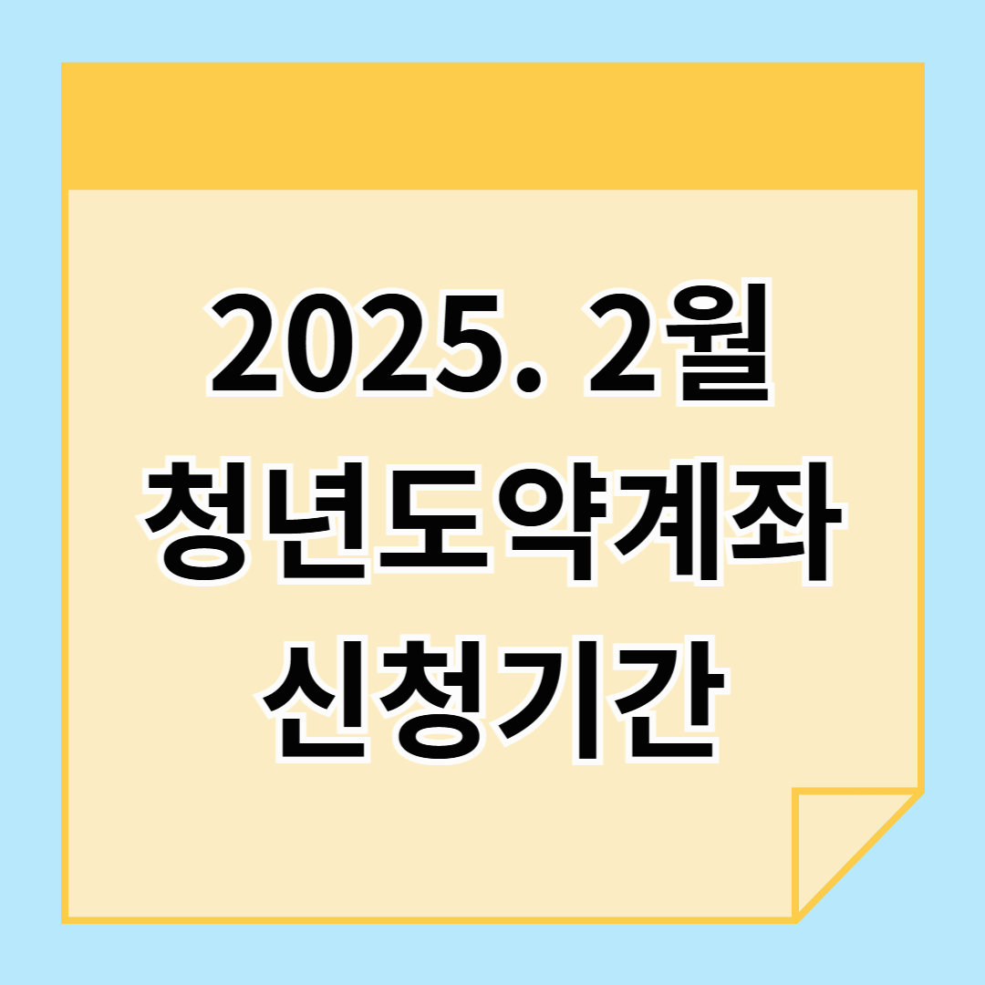 2025년 2월 청년도약계좌 신청기간, 절대 놓치지 마세요!