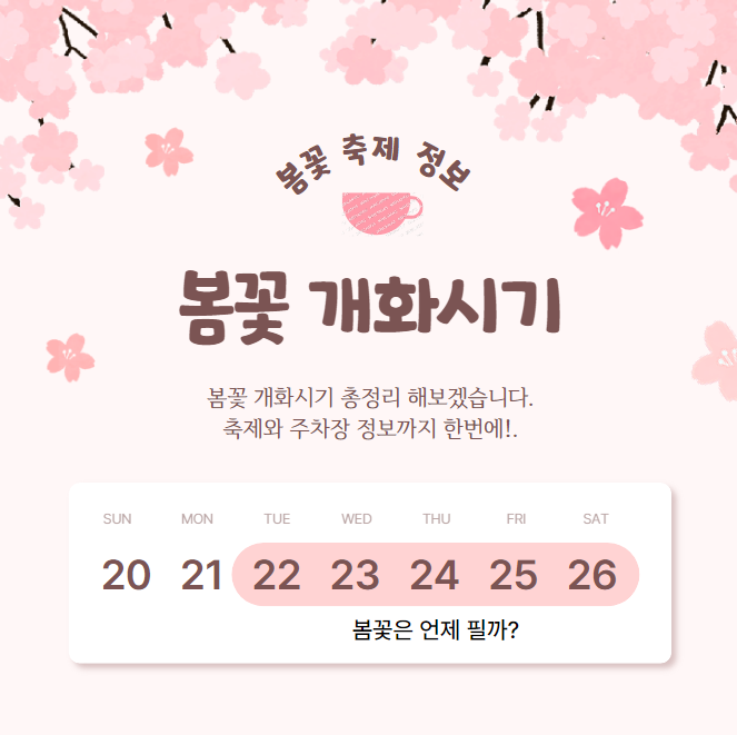 봄꽃 개화시기 2024년