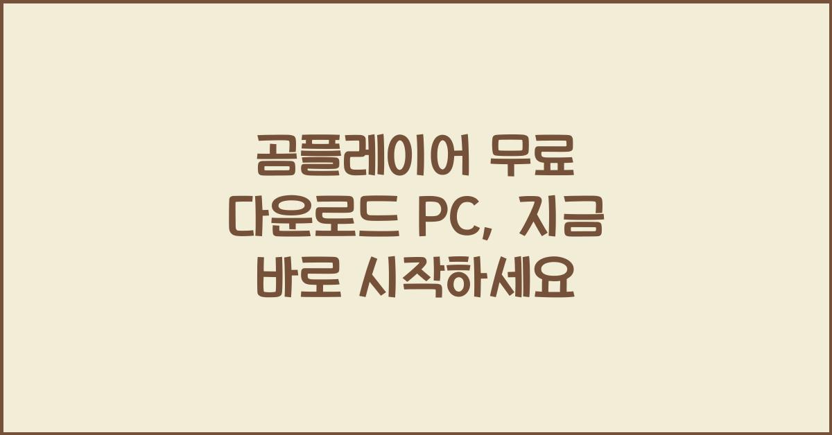 곰플레이어 무료 다운로드 pc