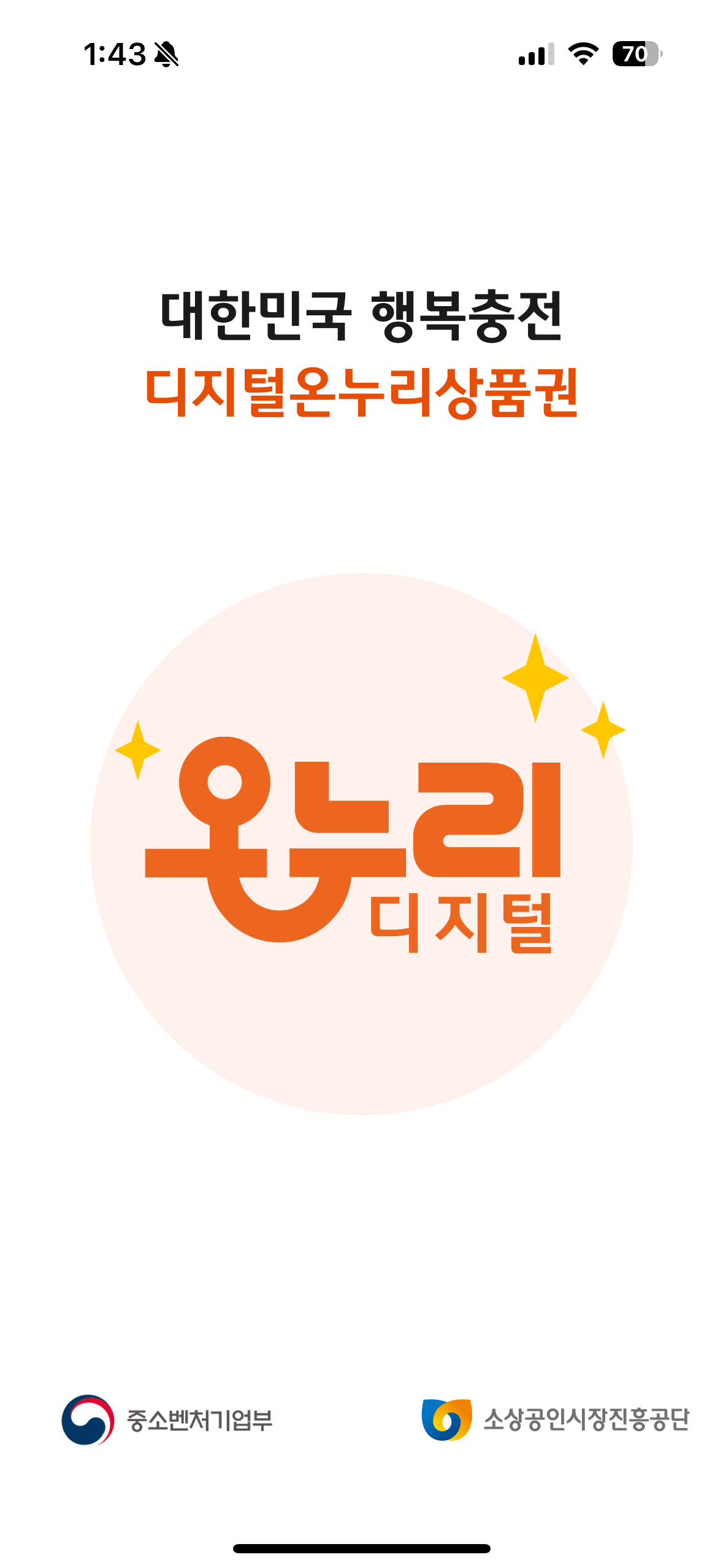 디지털 온누리상품권 앱 로딩화면