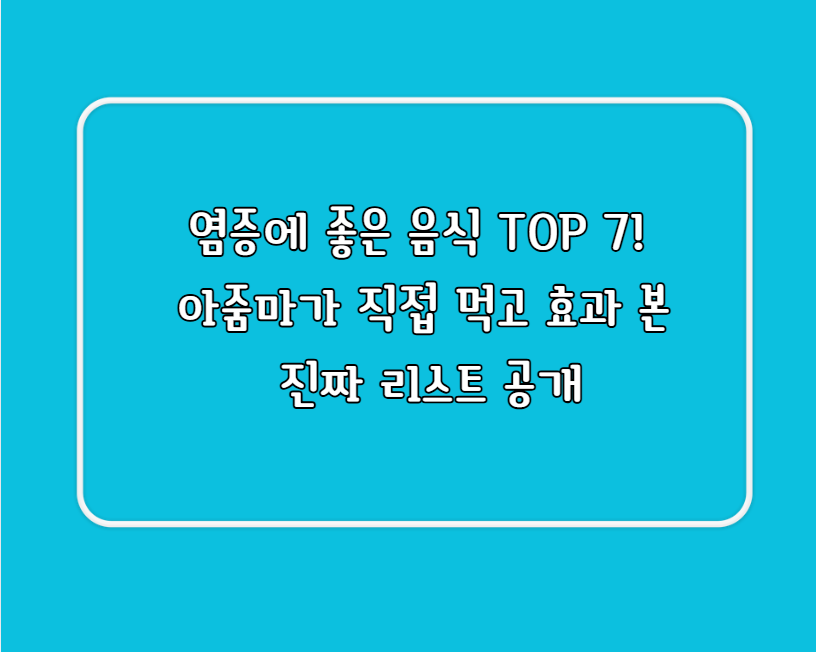 염증에 좋은 음식 TOP 7