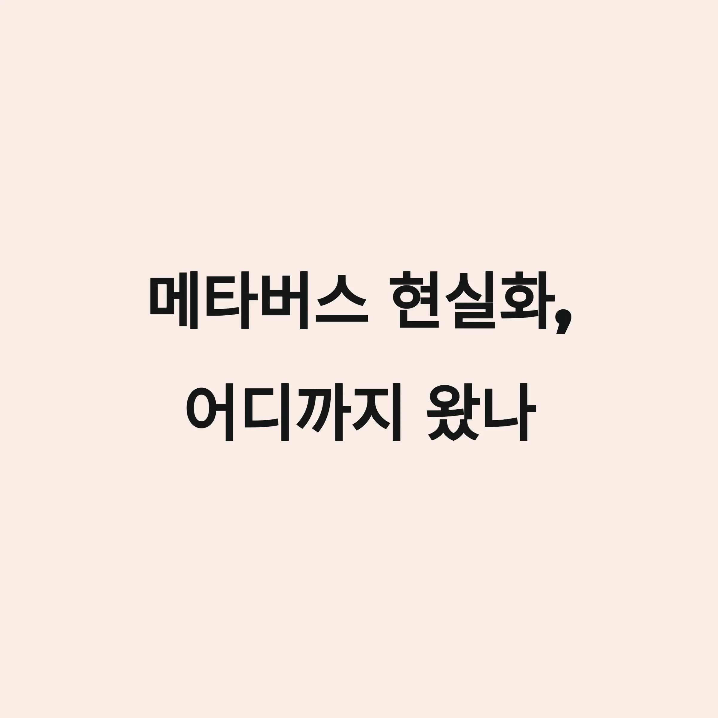 메타버스 현실화 어디까지 왔나