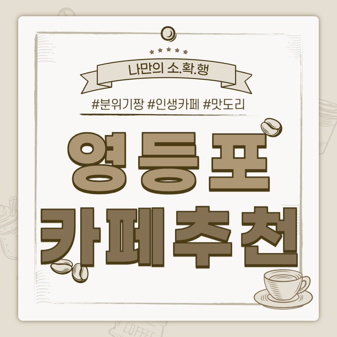 영등포 카페, 영등포 까페