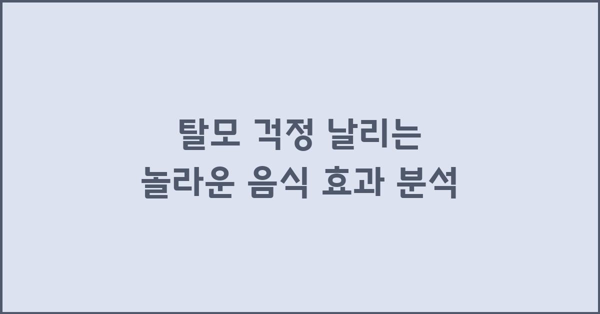 탈모 걱정 날리는 놀라운 음식 효과