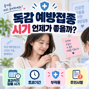 독감 예방접종 시기 언제가 좋을까 효과기간 부작용 주의사항