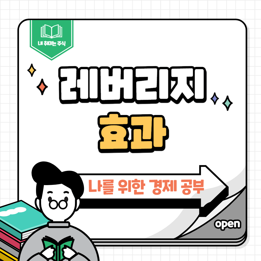 레버리지효과