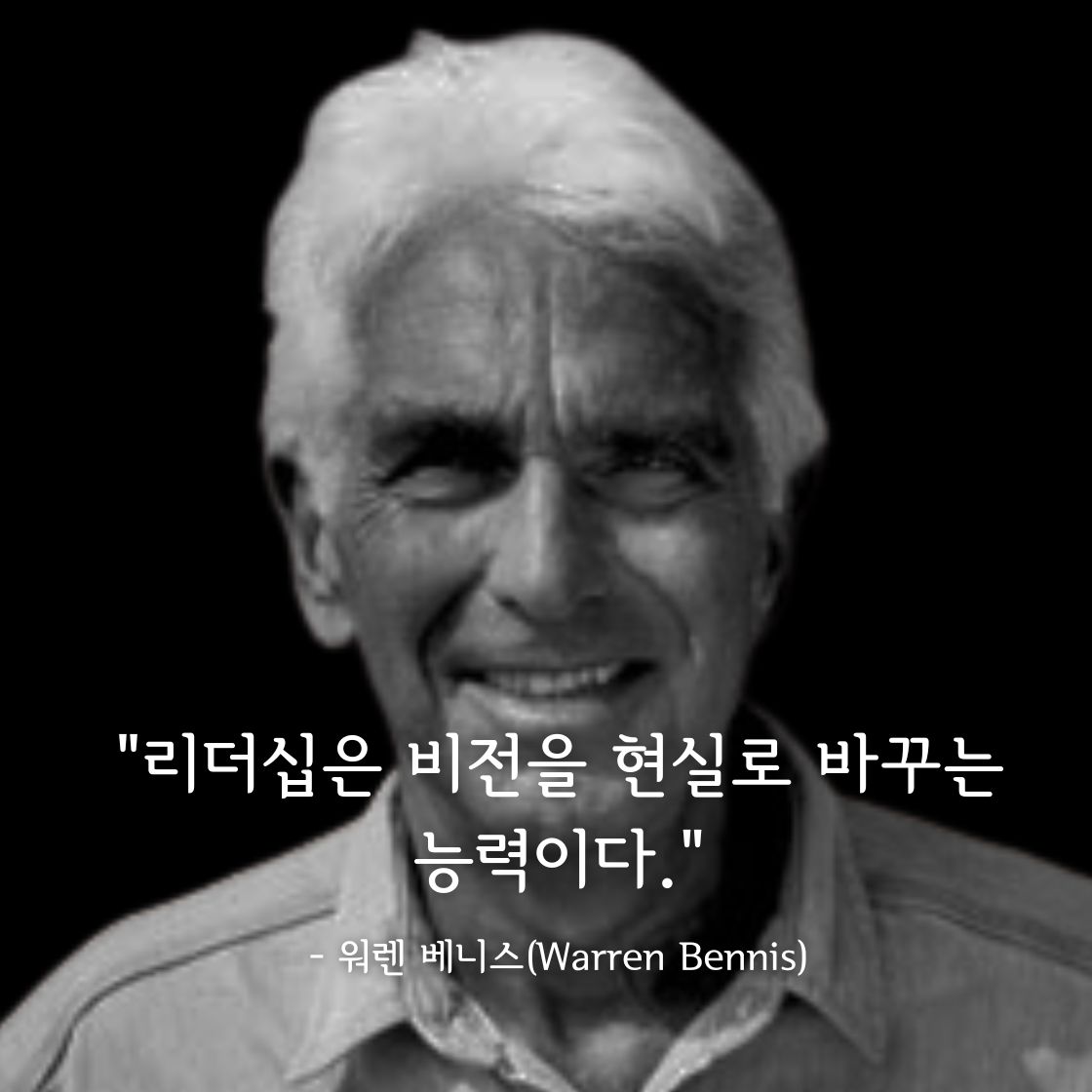 워렌 베니스(Warren Bennis)명언