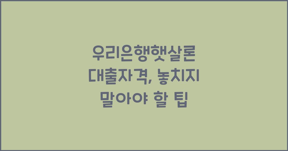 우리은행햇살론 대출자격