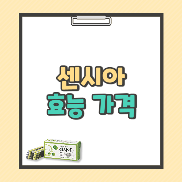 센시아 성분 효능 부작용 가격