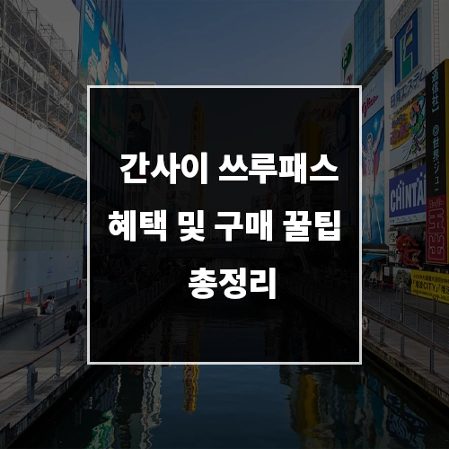 간사이 쓰루패스 혜택 썸네일