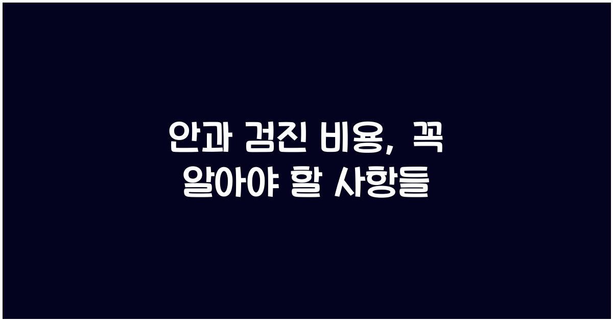 안과 검진 비용
