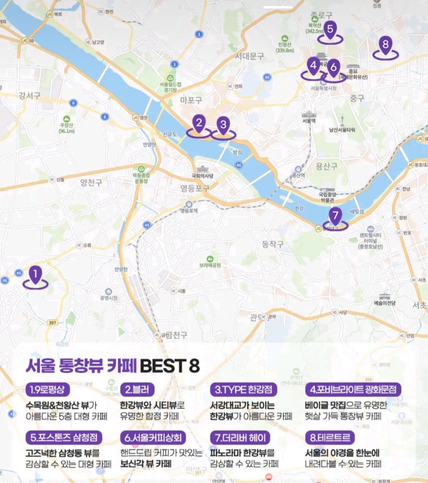 서울 통창뷰 카페 BEST 8 위치 지도 표시 사진