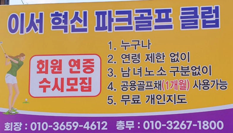 설화파크골프장 (이서혁신파크골프장, 설화공원 북쪽 18홀구장) 주소 : 전북 완주군 이서면 반교로 150