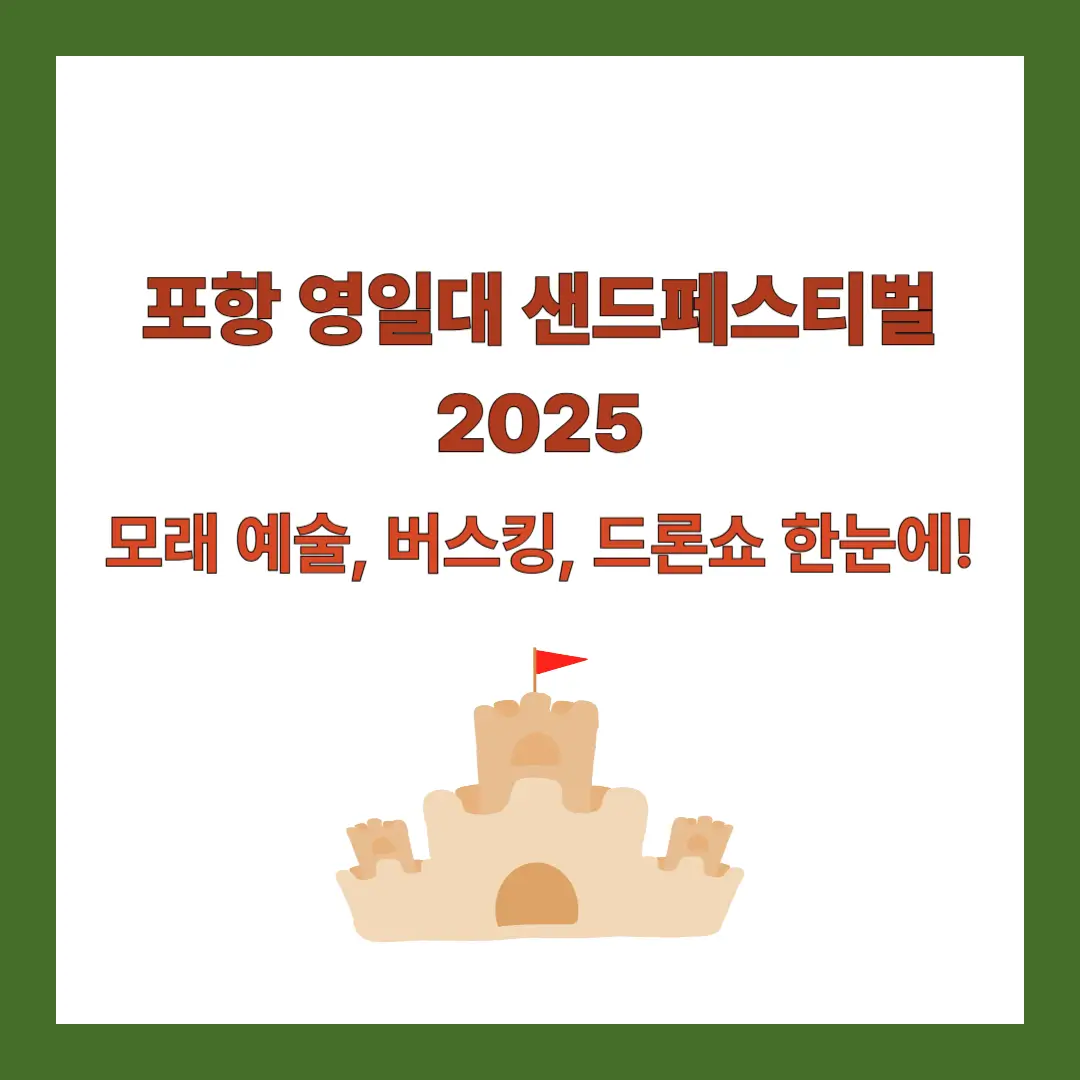 영일대-샌드페스티벌