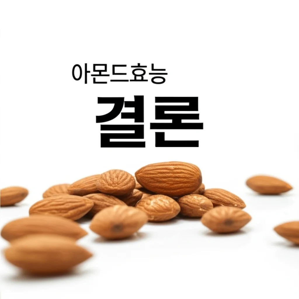 아몬드효능_conclusion