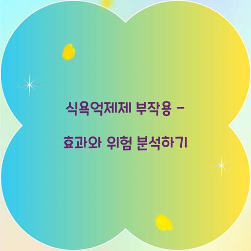 식욕억제제 부작용