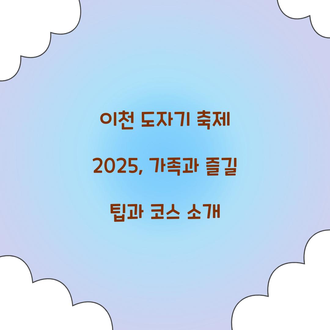 이천 도자기 축제 2025