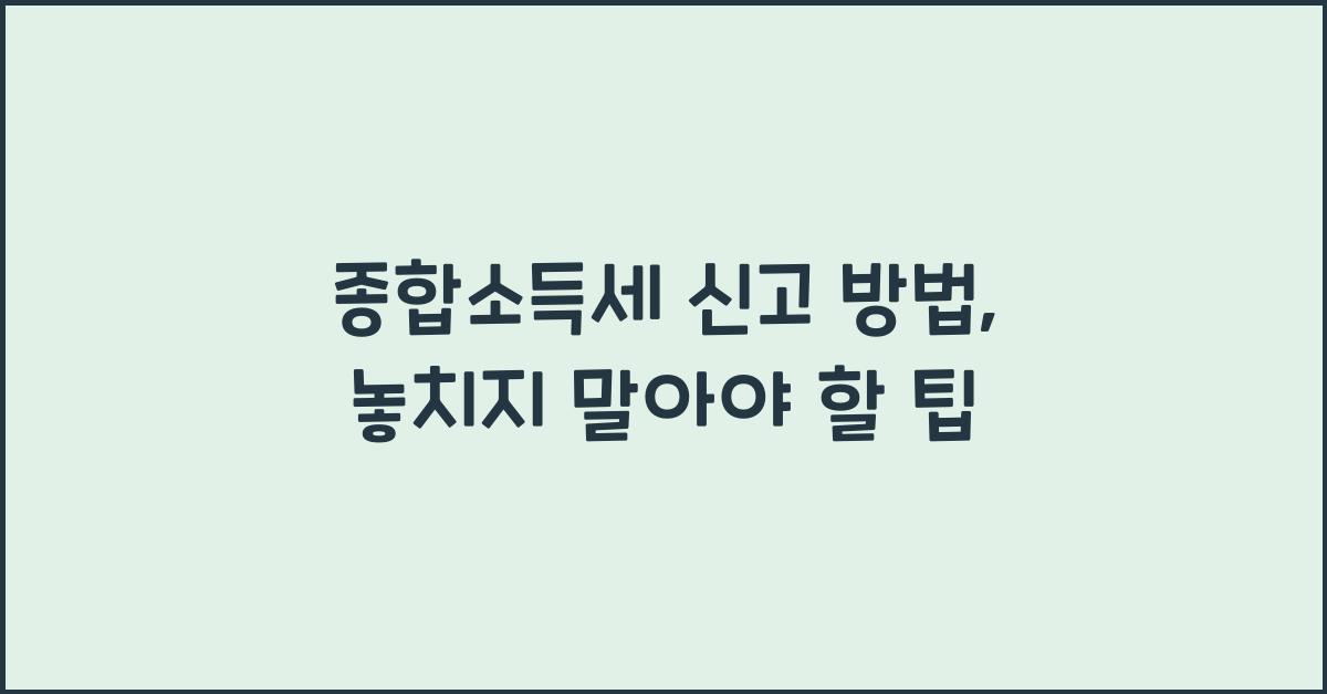 종합소득세 신고 방법