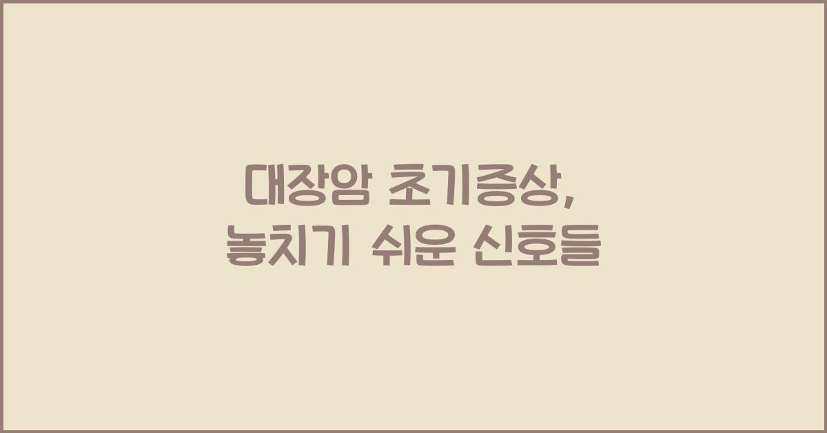 대장암 초기증상