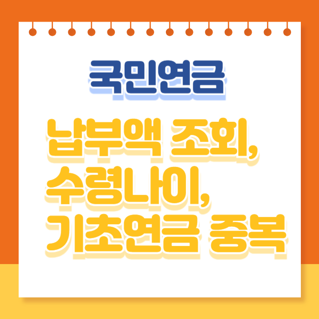 국민연금 납부액 조회