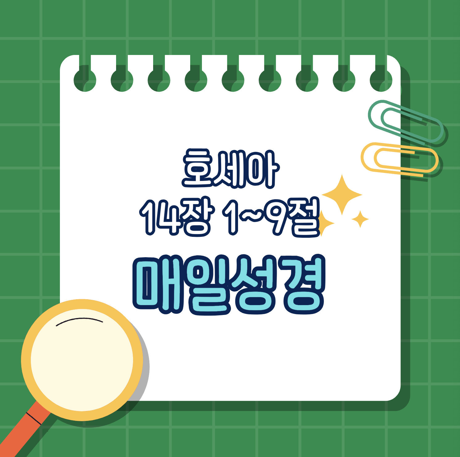 [호세아 14:1-9] 회개와 회복의 약속