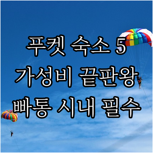 푸켓 숙소 추천 5곳 빠통 시내 가성..
