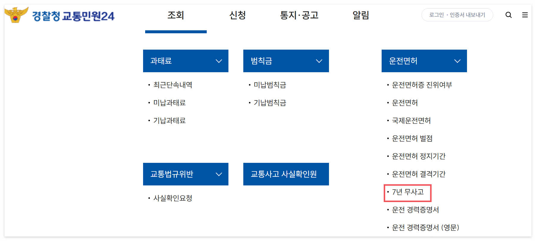 7년 무사고 조회 방법(무사고 1종보통 면허 갱신, 준비물)