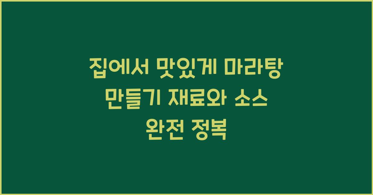 마라탕 만들기 재료와 소스