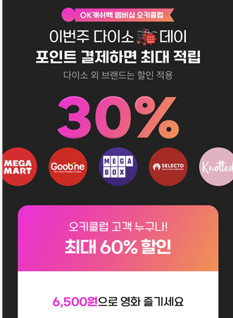 오키클럽 다이소 데이 최대 30% 적립