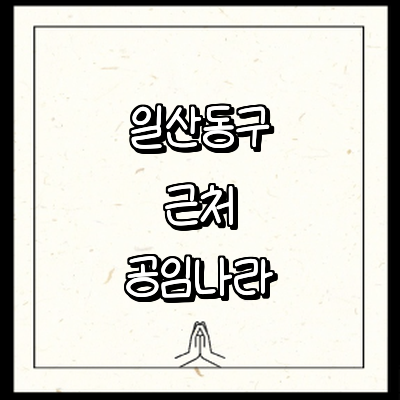 고양 일산동구 공임나라