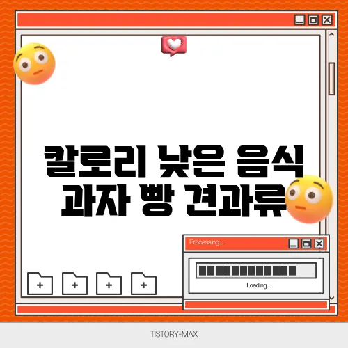 칼로리 낮은 음식 과자 빵 견과류