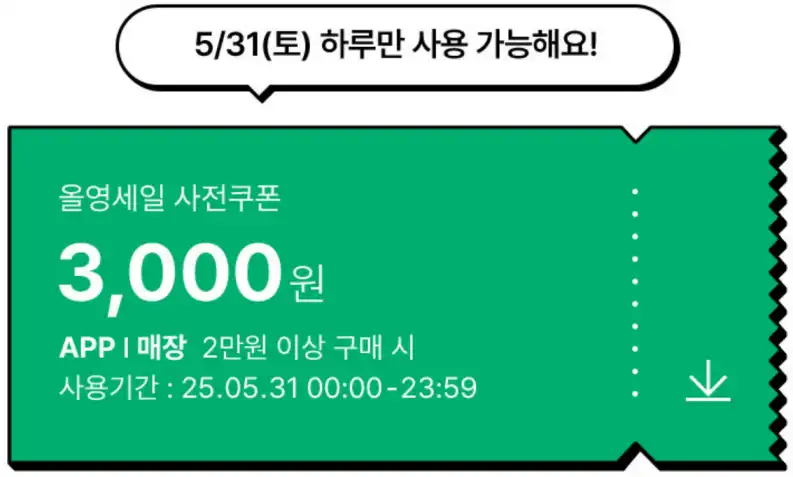 6월 올영세일 기간