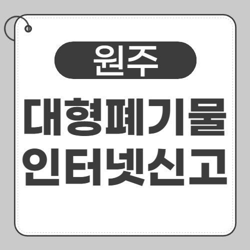 원주 대형폐기물-썸네일