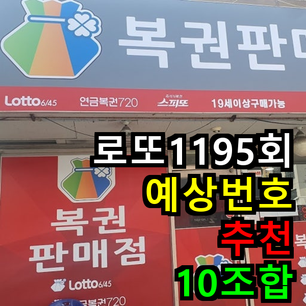 로또 1195회 예상번호
