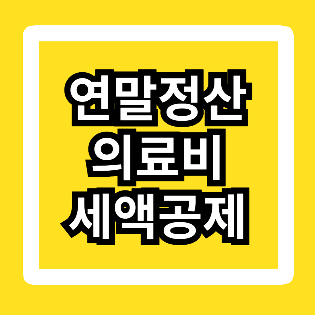 연말정산-의료비-세액공제-부부-몰아주기-방법-계산-기준-신용카드
