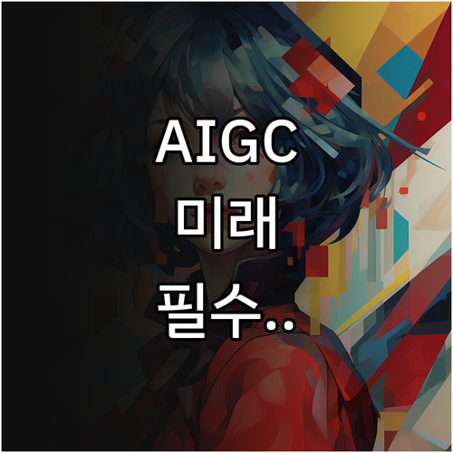 AIGC로 보는 콘텐츠 산업의 미래 ..