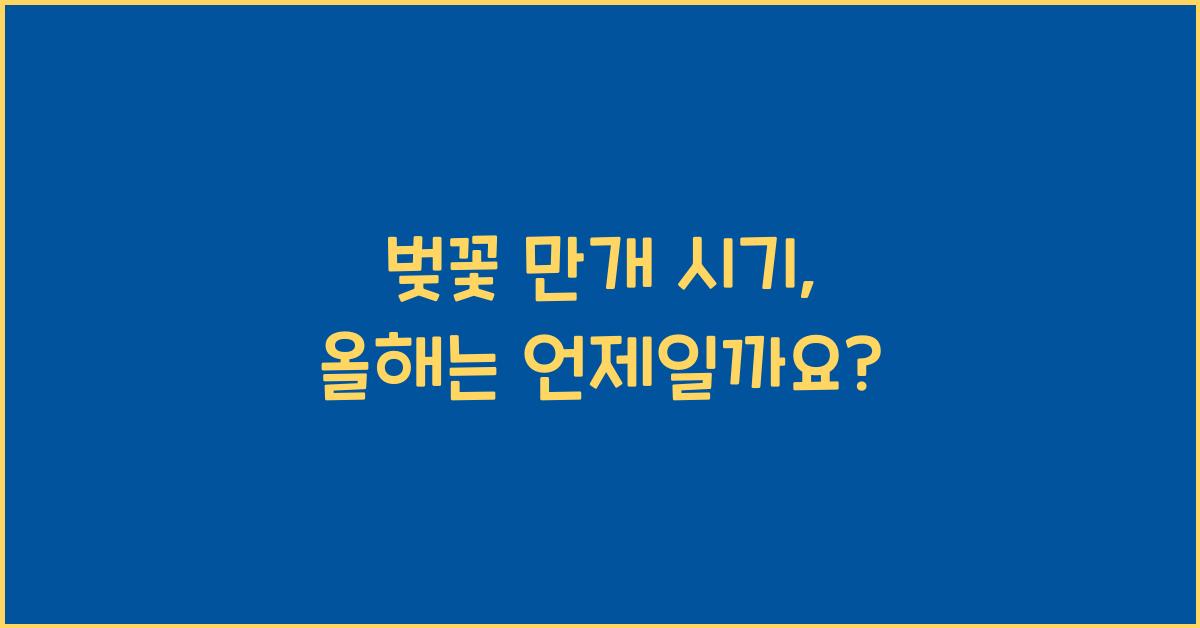 벚꽃 만개 시기