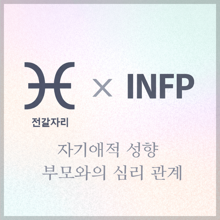 alt="자기애적 성향 부모와 전갈자리&amp;INFP 자녀의 심리 관계를 의미하는 그래픽 커버."