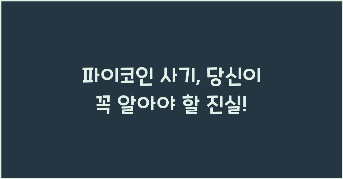 파이코인 사기
