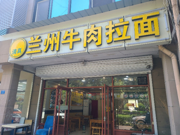 란저우라면